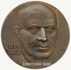 Настольная медаль «100 лет со дня рождения академика А.Л.Мазлумов (1896-1972)»