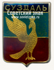 АВЕРС: Знак «Город Суздаль» № 7402г