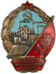 АВЕРС: Знак «Отличник финансовой работы НКФ (Народный комиссариат финансов) СССР» № 186б