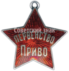 Жетон «Первенство ПРИВО. Военно-полевое многоборье. 1928»