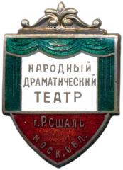 Знак «Народный драматический театр г. Рошаль. Московская область»