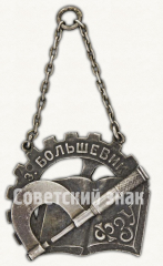 Знак «Жетон Школы фабрично-заводского ученичества завода «Большевик»»