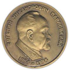 Настольная медаль «100 лет со дня рождения Е.Н. Павловского. Географическое общество СССР»