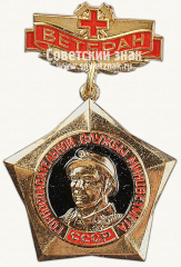 Знак «Ветеран горноспасательной службы минцветмета СССР»