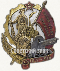 АВЕРС: Знак «Герою Революционного движения 1917-1918 гг.» № 16и