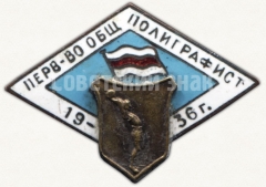АВЕРС: Знак «Первенство общества «Полиграфист». Волейбол 1936» № 5574а