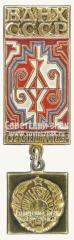Знак «Туркменская ССР. ВДНХ СССР»
