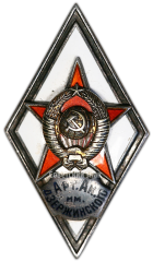 Знак «За окончание артиллерийской академия им. Ф.Э.Дзержинского (Арт. Ак. им. Дзержинского)»