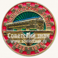 Знак «150 лет Октябрьскому заводу 1826-1976»