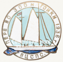 Знак первенства ВЦСПС по парусному спорту, гонки на 300 м. 1936