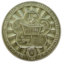 Настольная медаль «60 лет Белорусскому политехническому институту»