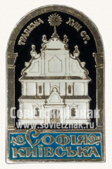 Знак «София Киевская. Трапезная. XVIII век. Софийский собор»
