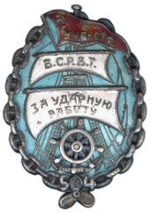 АВЕРС: Знак «ВСРВТ. Ударнику водного транспорта. Пятилетку в 4 года. У.Ч.Б. - С.Т.Р» № 2558а