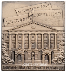 Плакета «Смольный - штаб Октябрьской революции»