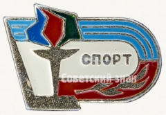 АВЕРС: Знак с изображением факела, беговой дорожки и надписью «СПОРТ» № 8147а