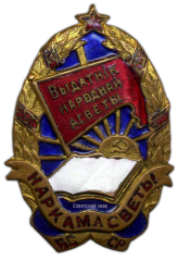 Знак «Наркомат просвещения БССР. Отличник народного просвещения»