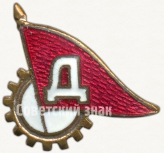 Членский знак ДСО «Дзержинец»