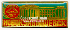 Знак «25 лет городу Новокуйбышевск»