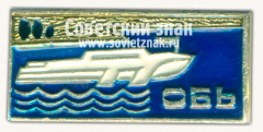 Знак «Река Обь»