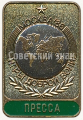 Знак международных соревнований «Игры доброй воли». Москва. 1986. Пресса