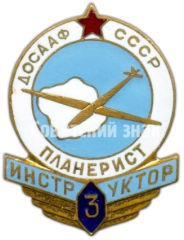 Знак «ДОСААФ СССР. «Инструктор-планерист». 3 ступени»