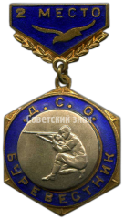 АВЕРС: Знак «ДСО (Добровольное Спортивное Общество). Буревестник. Стрельба. 2 место» № 4088а