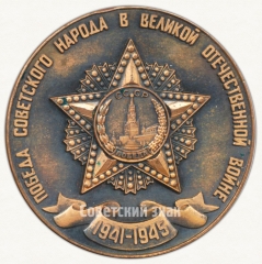 Настольная медаль «XX лет победы в Великой Отечественной войне (1945-1965)»