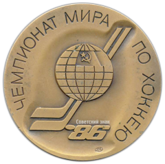 Настольная медаль «Чемпионат мира по хоккею. Москва. 1986»