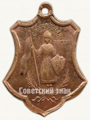 Жетон в память Февральской революции. Свободная Россия