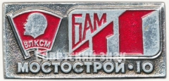 АВЕРС: Знак «ВЛКСМ. БАМ. Мостострой-10» № 5772a