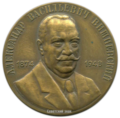 Настольная медаль «Институт хирургии им. А.В.Вишневского АМН СССР (1874-1948)»