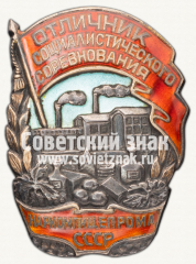 АВЕРС: Знак «Отличник социалистического соревнования наркомпищепрома СССР» № 179и