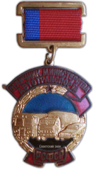 АВЕРС: Знак «Отличник Министерства Автотранспорта РСФСР» № 1062а