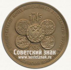 Настольная медаль «Каталог монет минцкабинета Кунсткамеры — первый нумизматический письменный памятник в России. Елизавета I Императрица Всероссийская»