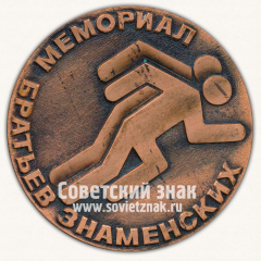 АВЕРС: Настольная медаль «Мемориал братьев Знаменских. Международные соревнования. Легкая атлетика. 1980» № 13374а