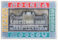 Знак «Музей имени В.И.Ленина. Москва»