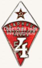 АВЕРС: Знак «Ударнику по проведению заима 5 в 4» № 11589а