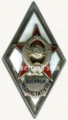 Знак «За окончание военно-медицинского факультета медицинского института (ВОЕНФАК МЕДИНСТИТУТА)»