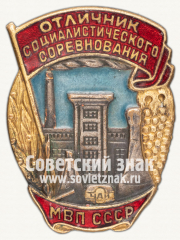 АВЕРС: Знак «Отличник социалистического соревнования министерство вкусовой промышленности (МВП) СССР» № 1138б