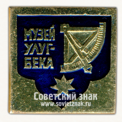 Мемориальный музей Улугбека. Серия знаков «Самарканд»