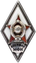 Знак «За окончание военного финансово-экономического факультета при Московском финансовом институте. (ВОЕНФАК МФИ)»