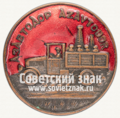 АВЕРС: Знак «АЗАВТОДОР (Автодор азербайджанской ССР)» № 3615а