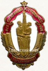 АВЕРС: Знак «Всесоюзные студенческие соревнования. 1951» № 5558а