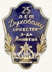 Знак «25 лет Духовому оркестру завода «Линотип»»