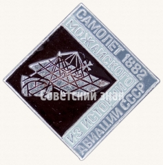 Самолет 1882. Можайского. Серия знаков из истории авиации СССР