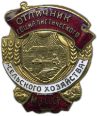 АВЕРС: Знак «Отличник социалистического сельского хозяйства. МЗ СССР. Министерство земледелия» № 1148а