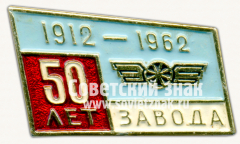 Знак «50 лет заводу. 1912-1962. Завод №45. ММЗ «Салют»»