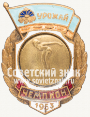 Знак «Чемпион первенства ДСО «Урожай» по плаванию. 1953»
