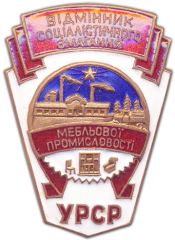 Знак «Отличник соцсоревнования мебельной промышленности УССР»