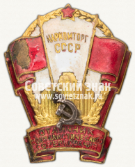 АВЕРС: Знак «Отличник социалистического соревнования Наркомторг СССР» № 181в